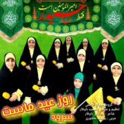 دانلود آهنگ جدید گروه سرود رهروان فاطمی روز عید ماست